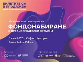 Включете се в Международната конференция „Фондонабиране в предизвикателни времена“ [Билетите са вече в продажба]