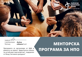 БДФ кани граждански организации да се включат в Менторска програма за НПО