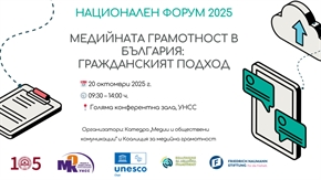 Националната конференция 2025 „Медийната грамотност в България: Гражданският подход“