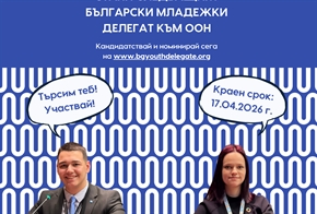 България търси своите нови младежки делегати към ООН