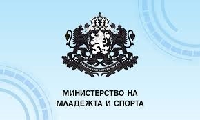                           МИНИСТЕРСТВО НА МЛАДЕЖТА И СПОРТА ОТКРИВА  ПРОЦЕДУРА ЗА НАБИРАНЕ НА ПРОЕКТНИ ПРЕДЛОЖЕНИЯ ЗА 2025 ГОДИНА