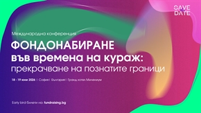 Фъндрейзинг във времена на кураж – конференция 2026! Запазете датата за най-голямото НПО събитие за фондонабиране в България 