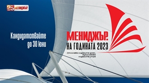  До 30 юни е удължен срокът за кандидатстване в конкурса Мениджър на годината 2023 
