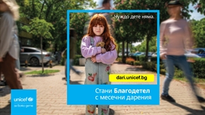 УНИЦЕФ България стартира нова фондонабирателна кампания: „Чуждо дете няма“