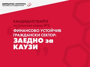 Отворено е кандидатстването по Грантова схема 2 „Финансово устойчив граждански сектор – Заедно за каузи“
