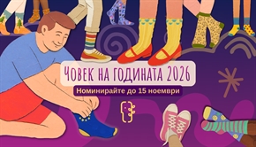 Кой защитава демокрацията? Номинирайте „Човек на годината“ 2026