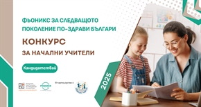 Стартира второто издание на програма „ФЬОНИКС за следващото поколение по-здрави българи“