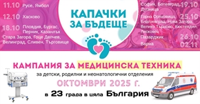 „Капачки за бъдеще“ със 17-а национална кампания в 23 града