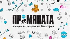 Кои са финалистите в ПРОМЯНАТА 2019