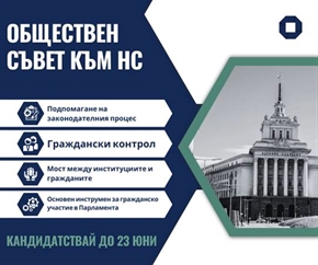 Станете част от Обществения съвет към Комисията за прякото участие на гражданите в 51-вото Народно събрание!