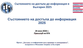 Представяне на годишния доклад „Състоянието на достъпа до информация в България 2025“