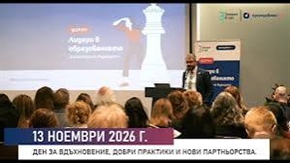 Как изглежда училищното лидерство, когато визията не остава само на хартия, а се превръща в реална промяна?