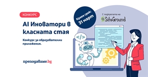 Конкурс „AI Иноватори в класната стая“