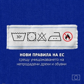 Край на „модата за боклука“: ЕС забранява унищожаването на непродадени дрехи и обувки