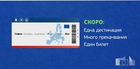  ЕК предложи правила за опростяване на пътуванията в Европа и билетните резервации