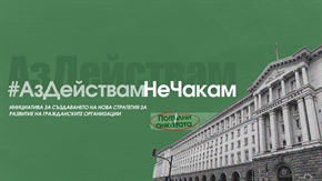 Включи се в инициативата за създаване на нова Стратегия за развитие на гражданските организации