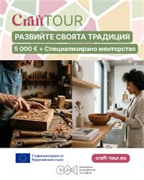 Проект CRAFT-TOUR стартира европейска покана за занаятчии с най-малко 30 финансирани проекта на стойност 5 000 евро
