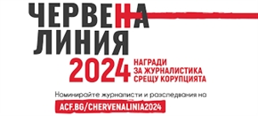 Червена линия 2024: награди за журналистика срещу корупцията