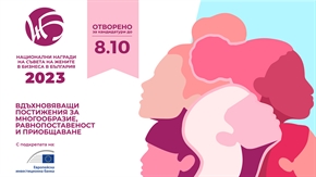 Отворени за кандидатстване са Националните награди на Съвета на жените в бизнеса в България 2023 – вдъхновяващи постижения за многообразие, равнопоставеност и приобщаване