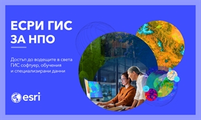 Есри НПО програма предоставя достъп до водещите в света ГИС софтуер, данни и обучения