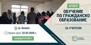 Кандидатствайте за безплатно обучение за учители по гражданско образование!