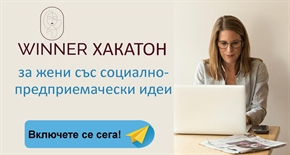 Присъединете се към WINNER хакатон! Покана за жени предприемачи. Регистрирайте се сега!