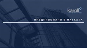 Двама учени спечелиха наградата Предприемачи в науката с бизнес проекти