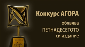 Конкурс АГОРА обявяви XV си издание