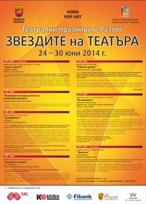 ОГРОМЕН ЗРИТЕЛСКИ ИНТЕРЕС КЪМ ТЕАТРАЛНИТЕ ПРАЗНИЦИ В РАЗЛОГ