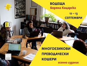 Отворена покана: Многоезикови преводачески кошери | Есенно издание