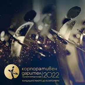 Български дарителски форум обявява началото на конкурса „Корпоративен дарител“ 2022