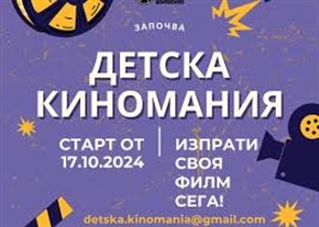 „Детска Киномания“ 2024 набира филми на деца и младежи от цялата страна