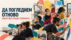Кандидатствайте до 31 октомври 2026 г. в конкурс за творчески проекти срещу стигмата