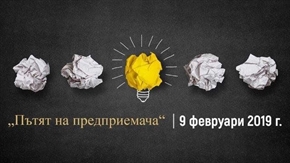 Практически форум за стартиране и растеж на нов бизнес ще се проведе през февруари