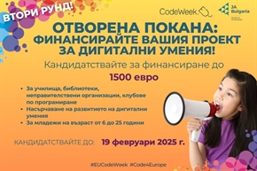 ПОКАНА ЗА КАНДИДАТСТВАНЕ: Втори кръг за микрофинансиране на проекти за дигитални умения в рамките на EU Code Week