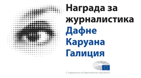Наградата за журналистика „Дафне Каруана Галиция“ – покана за представяне на кандидатури
