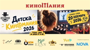 Детска Киномания 2026 набира филми