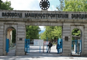 ВМЗ-Сопот гаси 14 милиона борч, натрупан от 20 години