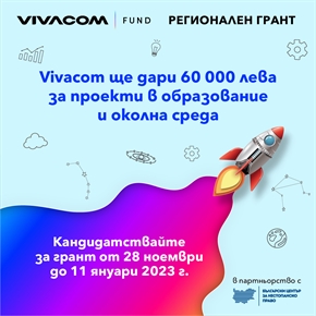 До 11 януари 2023 граждански организации могат да кандидатстват с образователни и екологични проекти във Vivacom Регионален грант (2022-2023)
