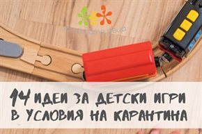14 идеи за детски игри, в условия на карантина
