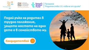 Нови възможности за инициативи за предотвратяване на раздялата между деца и родители