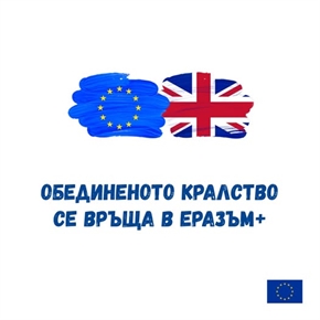 Обединеното кралство отново ще се присъедини към програма „Еразъм+“!