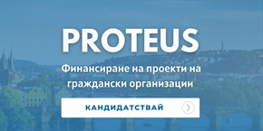 Кандидатствай сега: Финансиране на проекти на гражданските организации в рамките на PROTEUS