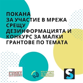 Коалиция за медийна грамотност подкрепя проекти срещу дезинформацията