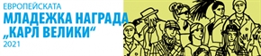 Участвайте в конкурса за младежката награда „Карл Велики“ за 2021 г.