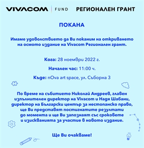 Покана за откриването на осмото издание на Vivacom Регионален грант