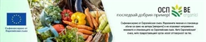  ЕС инвестира 186 млн. евро за реклама на своите селскостопански продукти