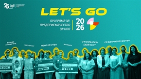 Отворено е кандидатстването за 16-ото издание на LET’S GO: Програма за предприемачество за НПО 