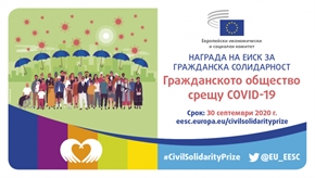 Начало на внасянето на кандидатури за Наградата на ЕИСК за гражданска солидарност, посветена на борбата с коронавируса