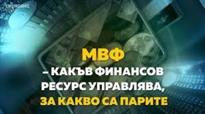  МВФ разпределя рекордните $650 милиарда за справяне с кризата 